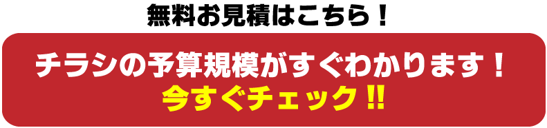 無料お見積りはこちら！」