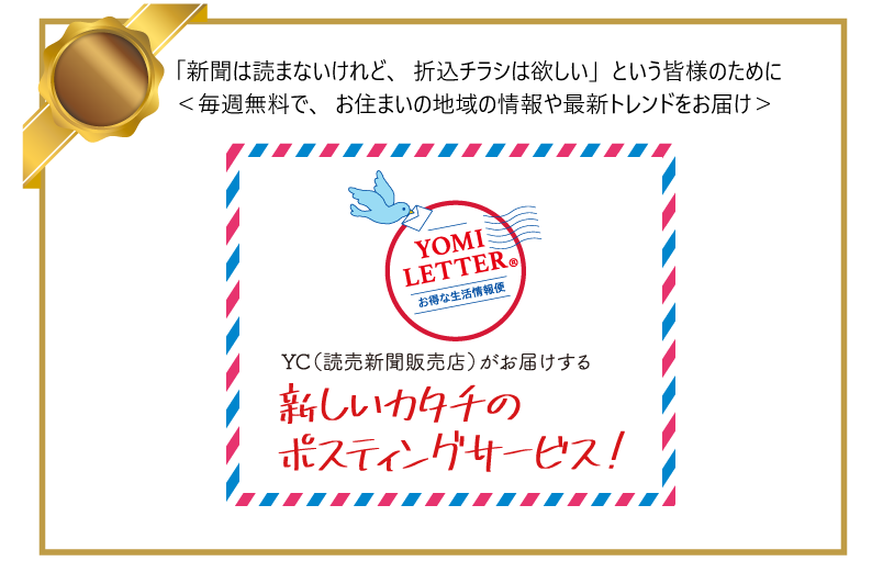 YOMI LETTER YC（読売新聞販売店）がお届けする新しいカタチのポスティングサービス＜毎週無料で、お住まいの地域の情報や最新トレンドをお届け＞