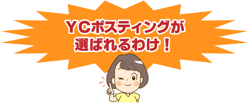 YCポスティングが選ばれるわけ！