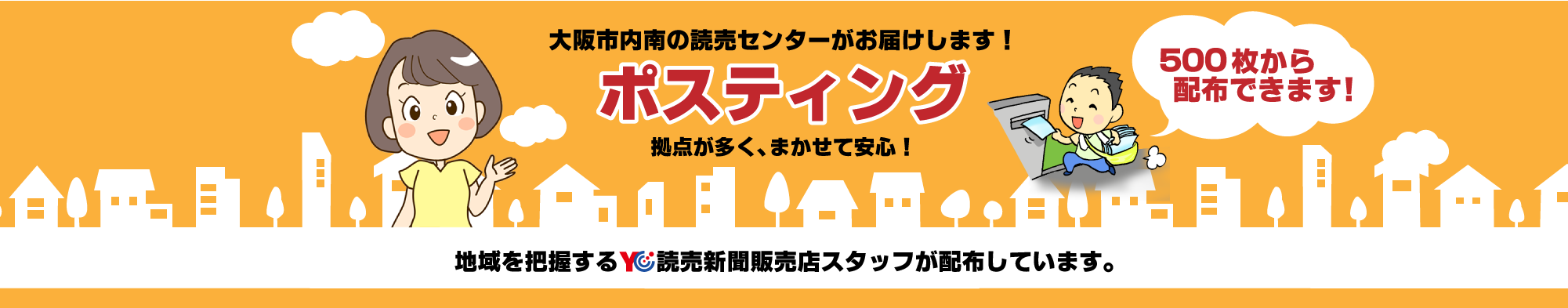 「ポスティング」大阪市内南のYCがお届け！