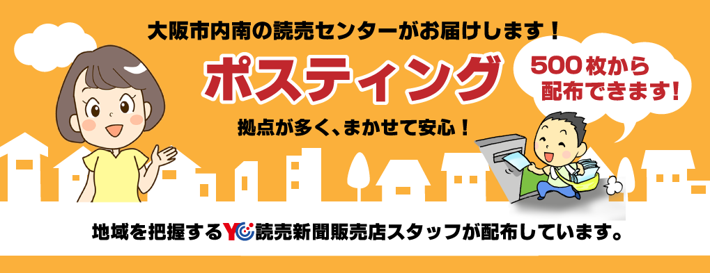 「ポスティング」大阪市内南のYCがお届け！